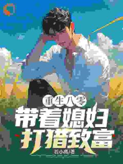 回到八十年代的东北农村小说免费阅读 江辰沈如玉大结局完整版