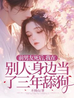 快手前男友死后，我在别人身边当了三年舔狗小说全本章节大结局