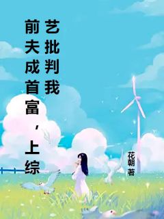 前夫成首富,上综艺批判我在哪免费看,赵燕娜江浩小说章节目录阅读