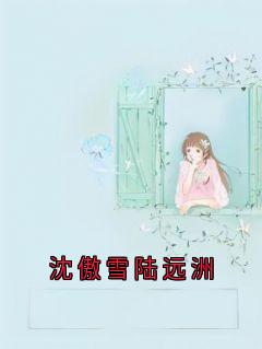 书荒必备陆远洲沈傲雪小说