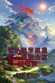 谢珩云锦书小说讹小侯爷娶我后，我被全京城嘲讽完整章节-欧迈阅读网