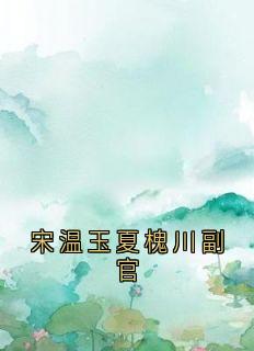 主角宋温玉夏槐川的小说作者宋温玉-欧迈阅读网