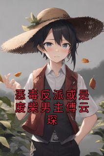 抖音小说恶毒反派或是废柴男主傅云琛傅云琛乔洛颜全文txt-欧迈阅读网