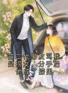 (抖音)富二代男友骂我是捞女，分手后他成了捞男 主角林知许裴书臣