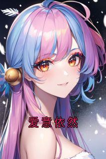 爱意依然知乎后续免费试读