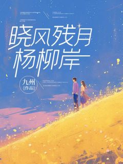 免费试读主角顾晏礼柳清欢小说