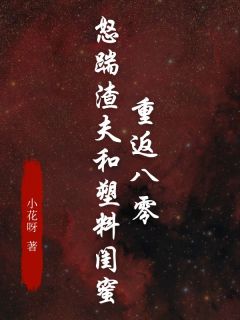 重回八零年代孟佳佳大结局阅读 孟佳佳傅诚小说在线章节