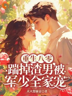 踹翻渣男全家!受气包重生嫁糙汉精彩小说-踹翻渣男全家!受气包重生嫁糙汉目录阅读