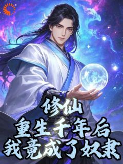 抖音热推小说重生为奴，逆天改命打造华夏之光全文在线阅读