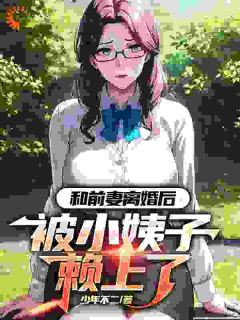 火爆带女儿离婚后,我用签到系统成大佬小说,主角是苏洛林小婉在线阅读全文无删减