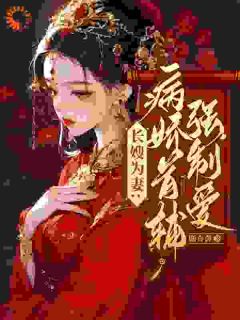 林嫣陆乘渊全集小说_别虐了!首辅他已经情难自拔完结版阅读