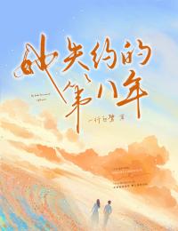 她失约的第八年全本小说(她失约的第八年)全文阅读