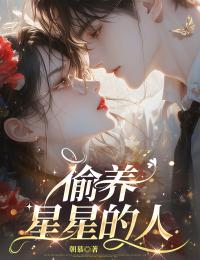 偷养星星的人小说免费版阅读抖音热文
