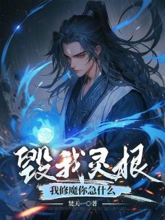 毁我灵根,我修魔你急什么?叶尘苏林毁我灵根,我修魔你急什么?全文免费阅读【完整章节】