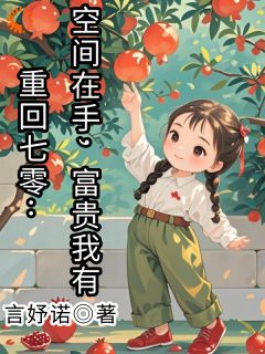 重回七零：空间在手，富贵我有by苏夭夭叶锦文在线阅读-欧迈阅读网