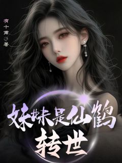 妹妹是仙鹤转世思洛思河小说全章节最新阅读-欧迈阅读网