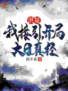 苏宇鸿钧完整未删减版在线阅读 苏宇鸿钧结局