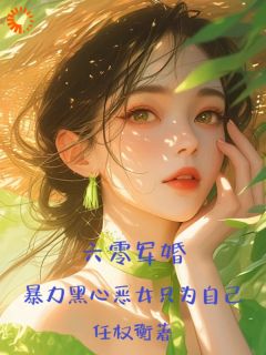 六零军婚，暴力黑心恶女只为自己(新书)大结局在线阅读