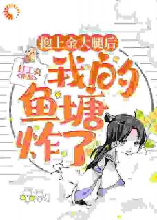 陆随云游青鹤抱上金大腿后,我的鱼塘炸了完结版小说全文免费阅读