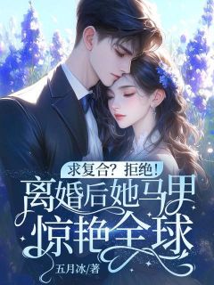 爆款小说求复合?拒绝!离婚后她马甲惊艳全球!-主角舒颜傅言颂在线阅读
