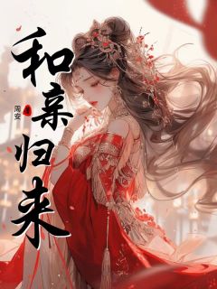 月图南江书玉主角抖音小说和亲归来在线阅读