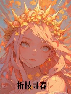 折枝寻春免费阅读全文,主角赵新玲徐君昊小说
