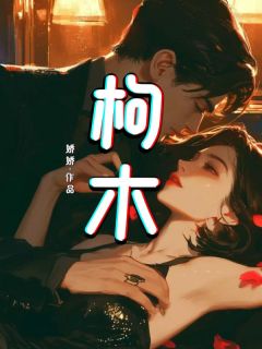 枸木小说-枸木抖音小说枸木李昼