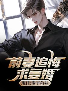 主角秦川沈雪小说完整版-前妻追悔求复婚,现任:谢了弟妹免费阅读全文