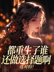 重生退婚竹马后,冷欲靳爷诱缠吻全集小说_徐吱靳闻洲完结版阅读