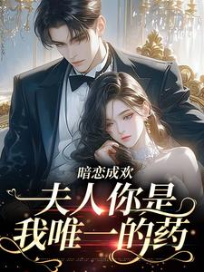 傅霜京漾主角小说暗恋成欢：夫人你是我唯一的药抖音文免费阅读全文-欧迈阅读网