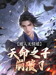 遁入无情道，天命之子崩溃了小说(完本)-凌清璇苏柔无错版阅读