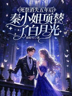 秦霜纪寒洲是哪本小说主角 死祭消失五年后,秦小姐顶替了白月光免费全章节阅读-欧迈阅读网