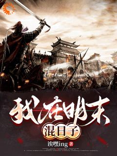 人在明末，朝九晚五主角是张觉明张觉民小丫小说百度云全文完整版阅读