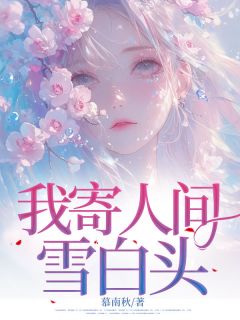 安夏霍延礼小说(我寄人间雪白头)_安夏霍延礼小说最新章节