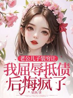 好看的老公儿子装穷让我屈辱抵债后悔疯了小说-老公儿子装穷让我屈辱抵债后悔疯了最新章节阅读