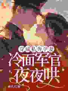 无弹窗小说男主的前妻悟了!作精秒变粘人精 作者商夭夭