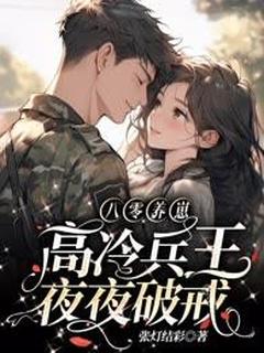 八零养崽，高冷兵王夜夜破戒精彩小说-八零养崽，高冷兵王夜夜破戒目录阅读-欧迈阅读网