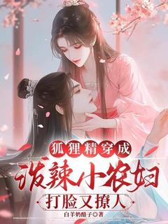 狐狸精穿成泼辣小农妇,打脸又撩人完整版免费阅读,香桂南宸小说大结局在哪看