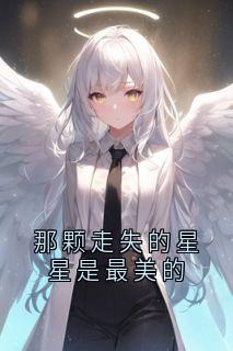 值得熬夜看完的那颗走失的星星是最美的小说阅读-欧迈阅读网