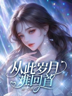 从此岁月难回首祝星澄黎聿琛从此岁月难回首全文免费阅读【完整章节】