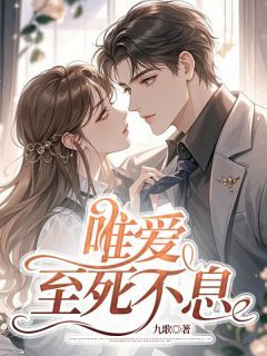主角顾辞慕妍小说爆款唯爱至死不息完整版小说-欧迈阅读网