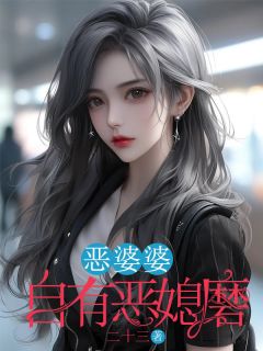 恶婆婆自有恶媳磨(桂芳周凡)小说全章节目录阅读