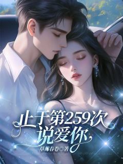 止于第259次说爱你无弹窗在线阅读