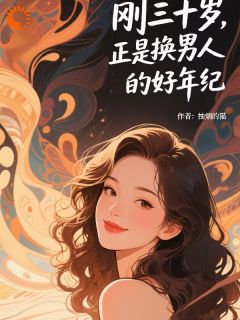 值得熬夜看完的刚三十岁，正是换男人的好年纪小说阅读-欧迈阅读网