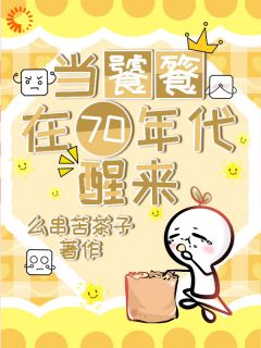 当饕餮在70年代醒来免费小说作者么串苦茶子全文阅读-欧迈阅读网