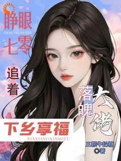(好书推荐)睁眼七零,追着落魄大佬下乡享福小说最新章节小说全文阅读-欧迈阅读网