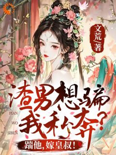 渣男想骗我私奔?踹他,嫁皇叔!小说百度云完整章节列表免费阅读-欧迈阅读网