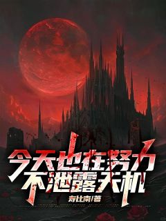 寿比南山最新小说今天也在努力不泄露天机李阳唐师师在线试读