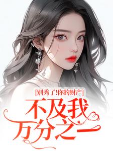 抖音小说别秀了!你的财产不及我万分之一,主角简梧傅司鉴最后结局小说全文免费