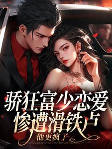 骄狂富少恋爱惨遭滑铁卢,他更疯了(沈霜梨谢京鹤)全文章节在线阅读